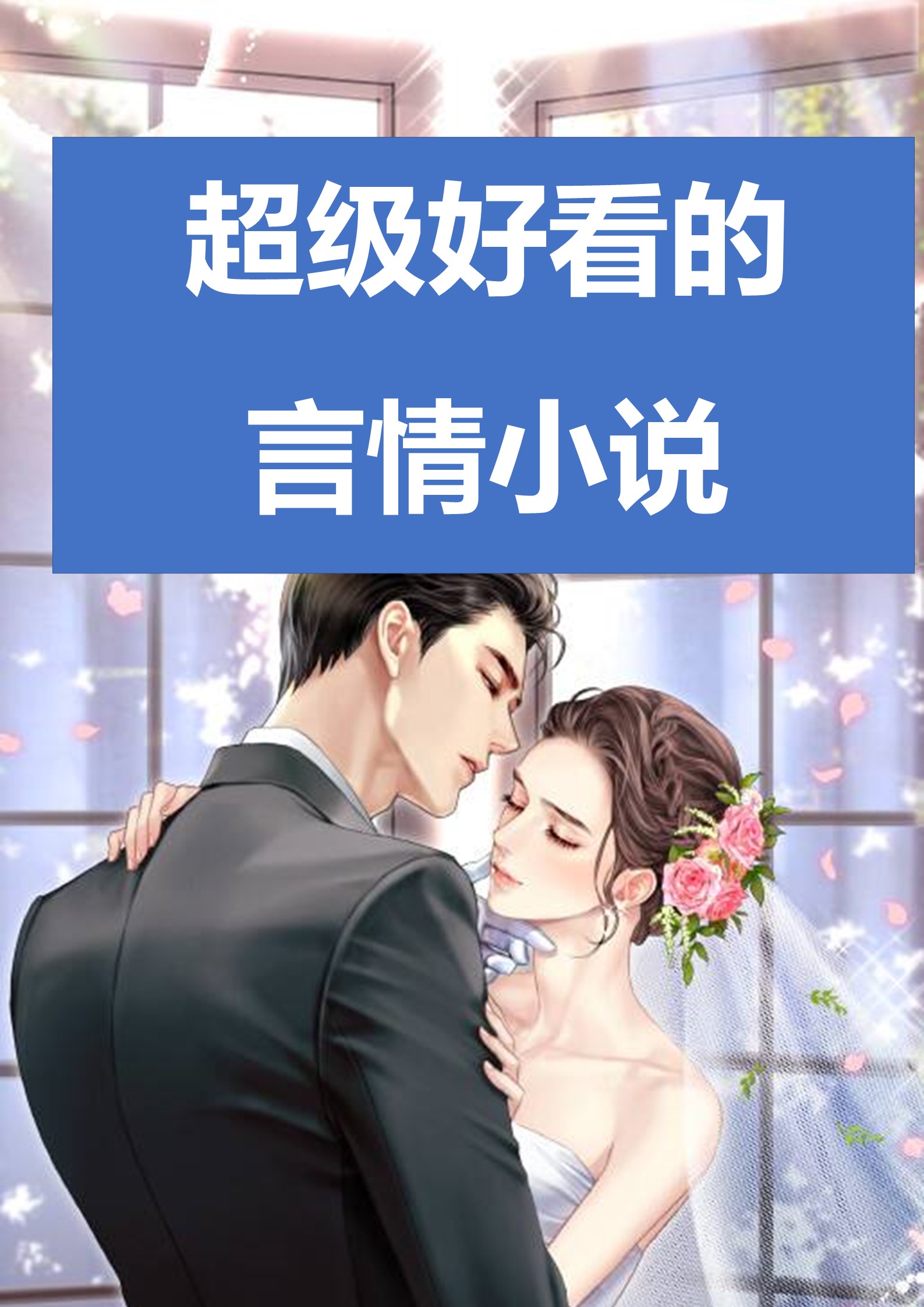 中文字幕2019年最好看电视剧最新热议，最好看的中文字幕小说推荐-第2张图片