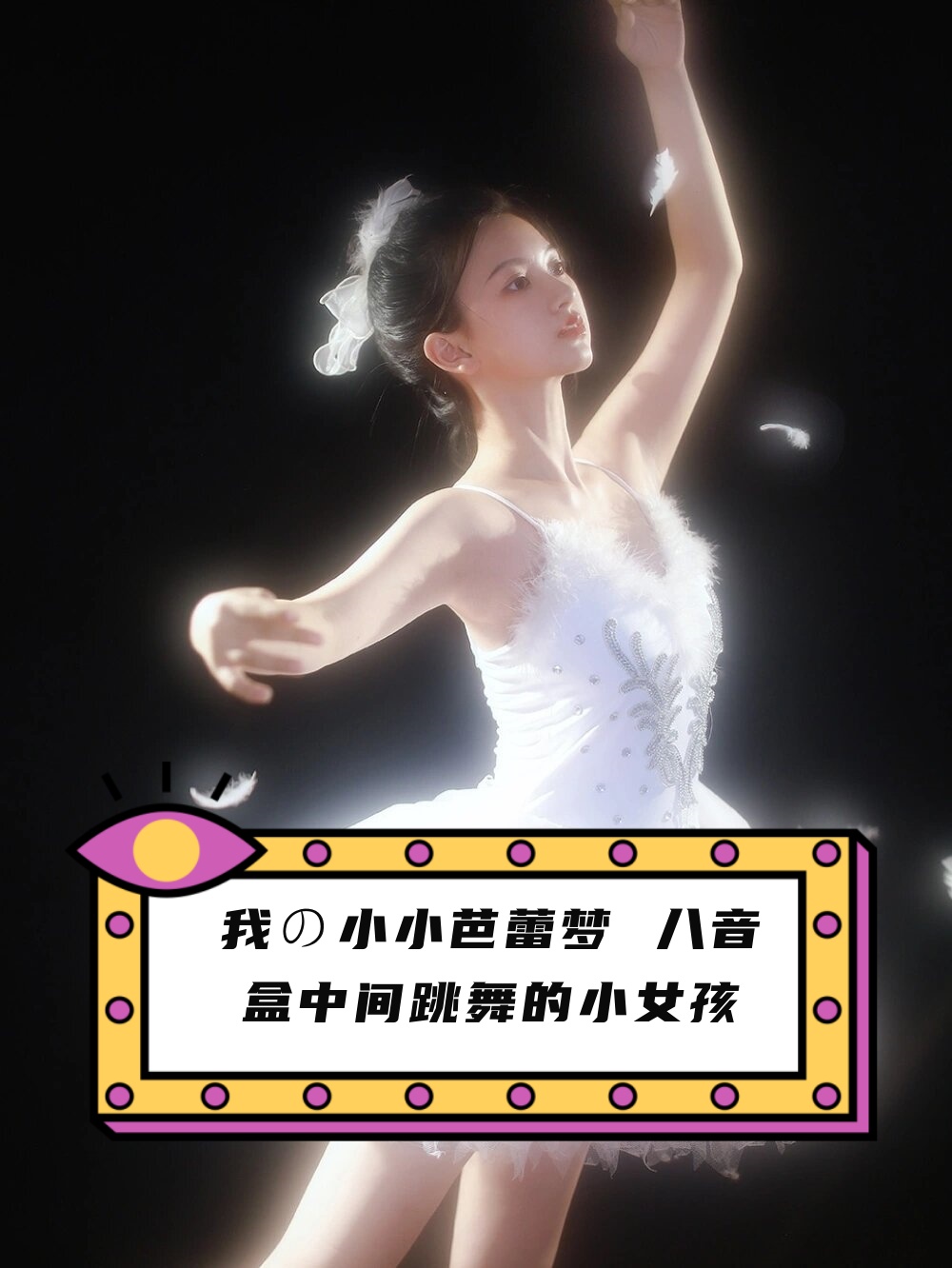 在你心间起舞的旋律