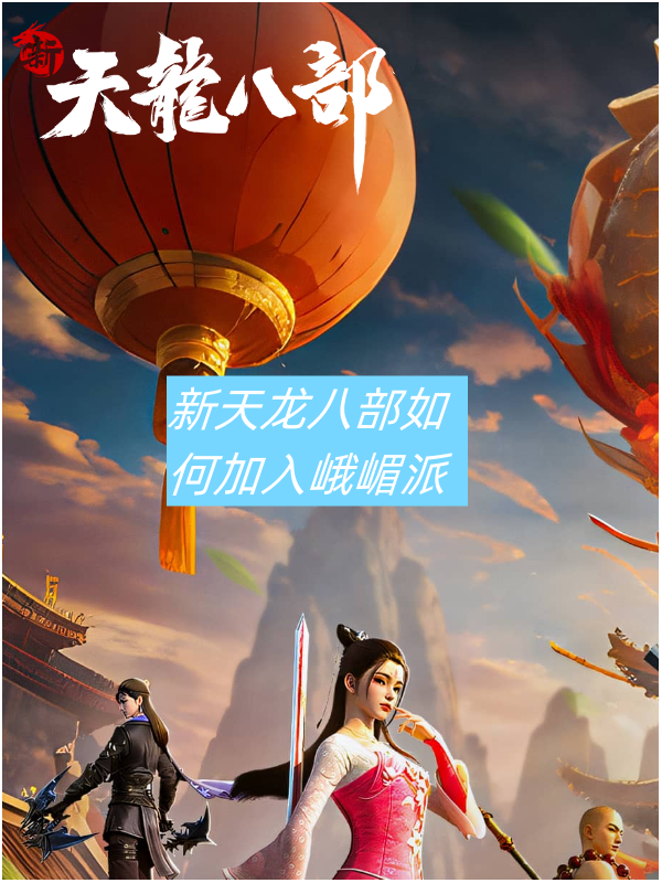 天龙八部3新门派天龙八部3新门派揭秘