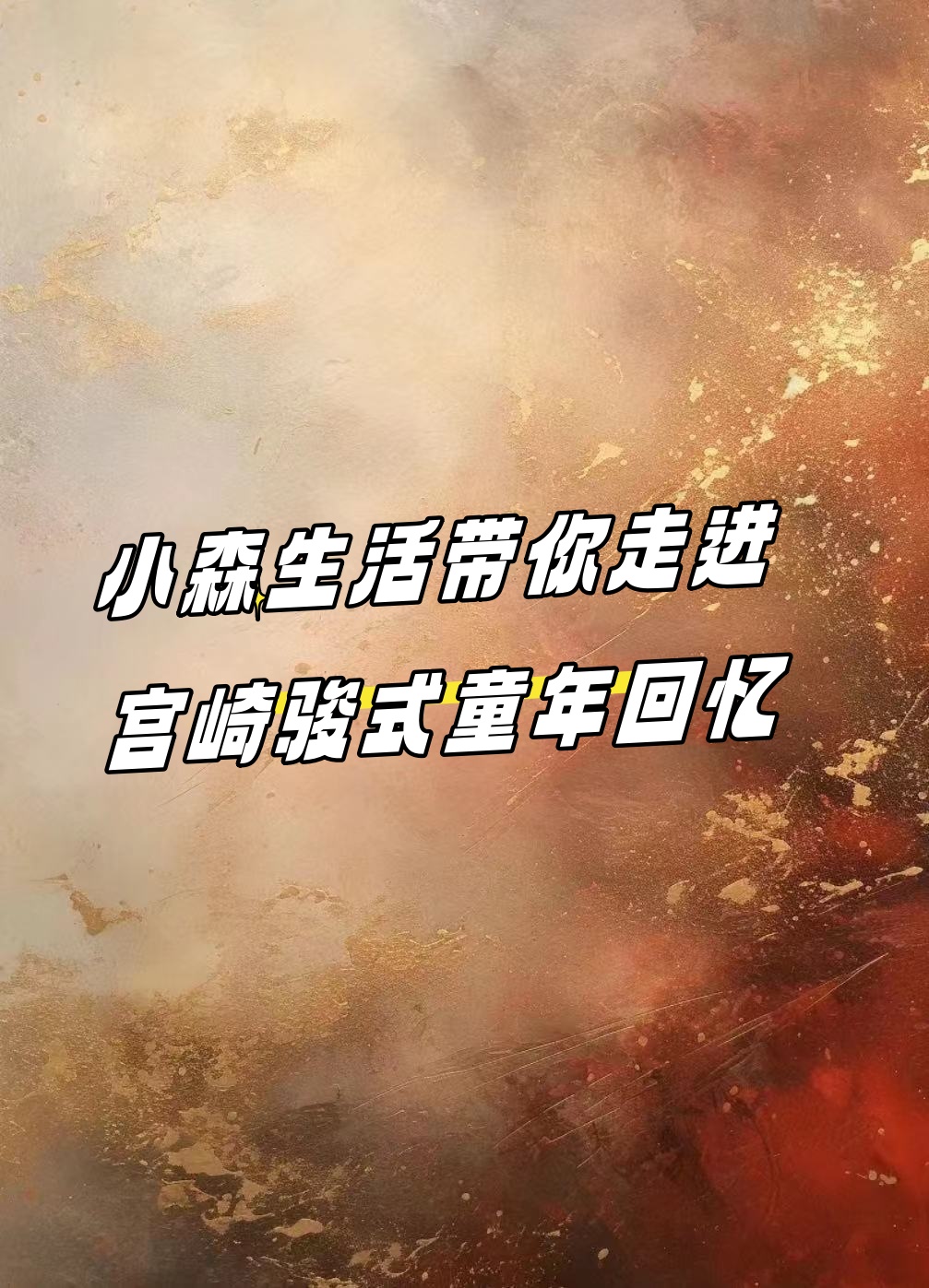 小森生活 社团小森生活社团的成长与蜕变