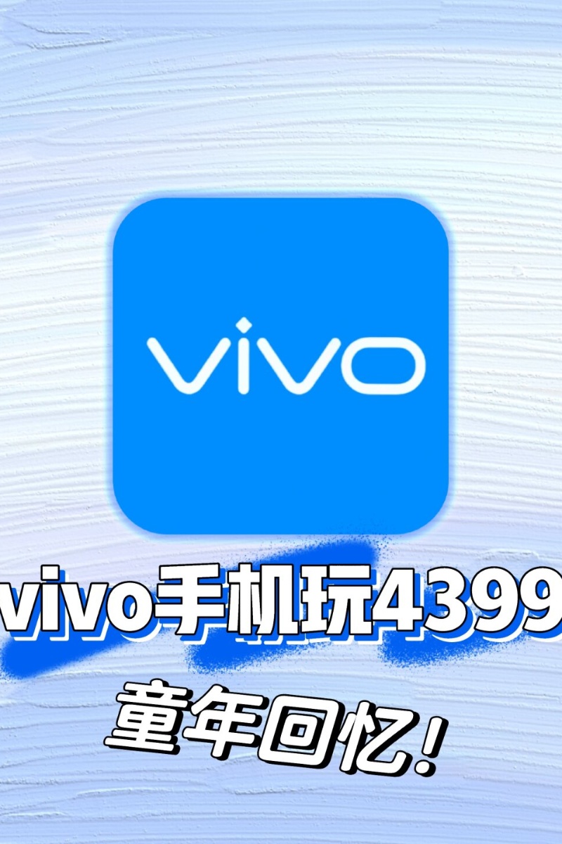 4399视频在线观看完整版播放4399视频在线观看完整版播放的便捷与乐趣-第2张图片