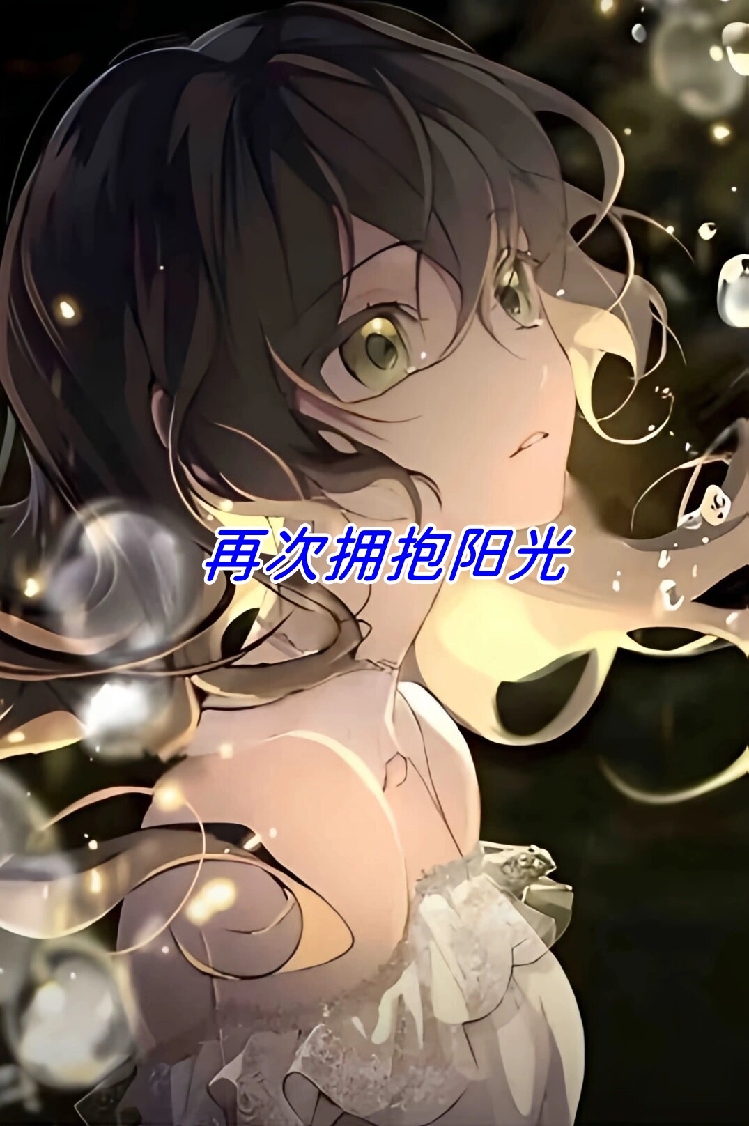 女生越疼男生越有劲的漫画爱的力量，女生越疼男生越有劲的漫画解读