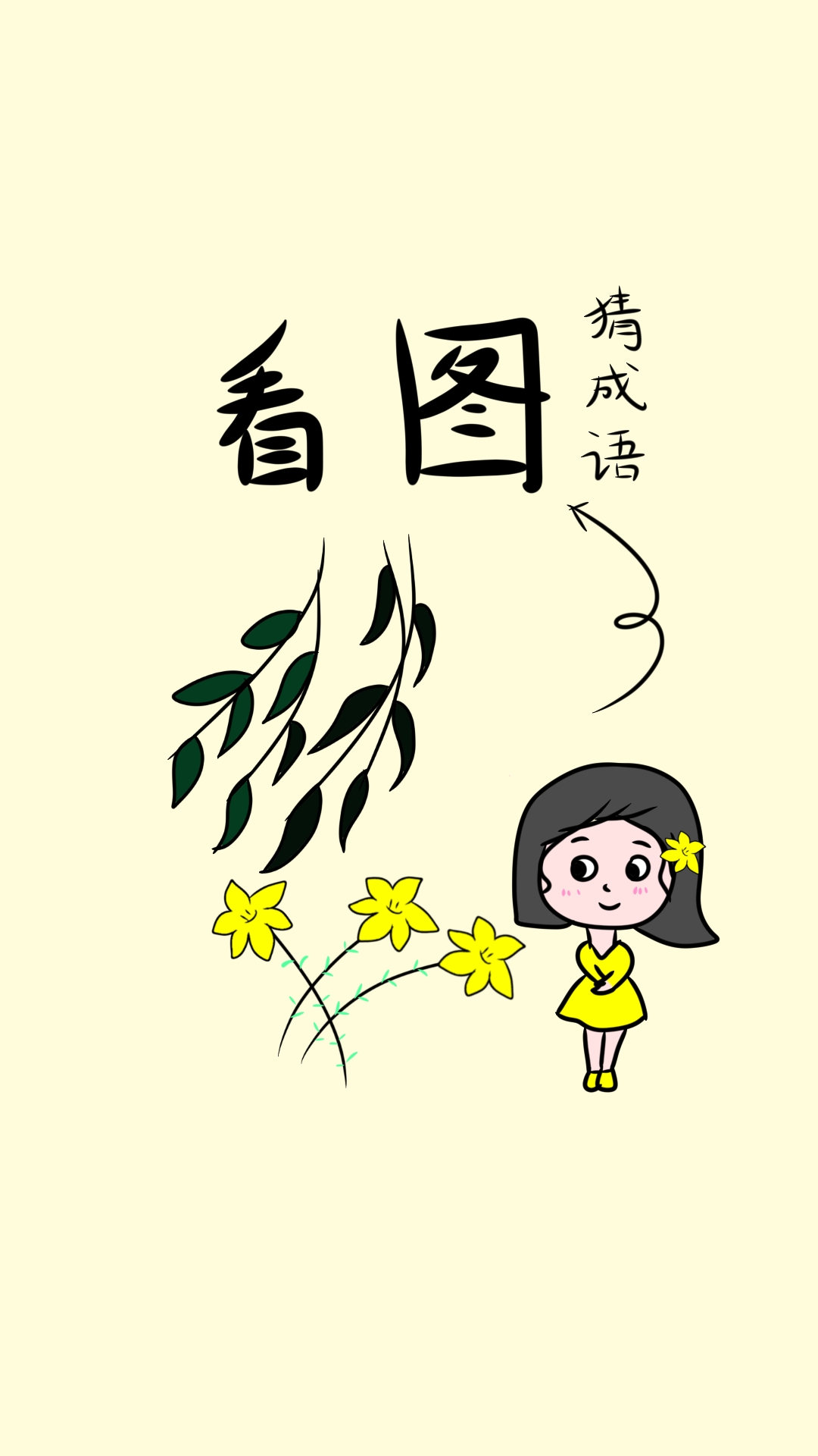 自己对准它自己动作的成语自我探索与自我成长，我对准自己动