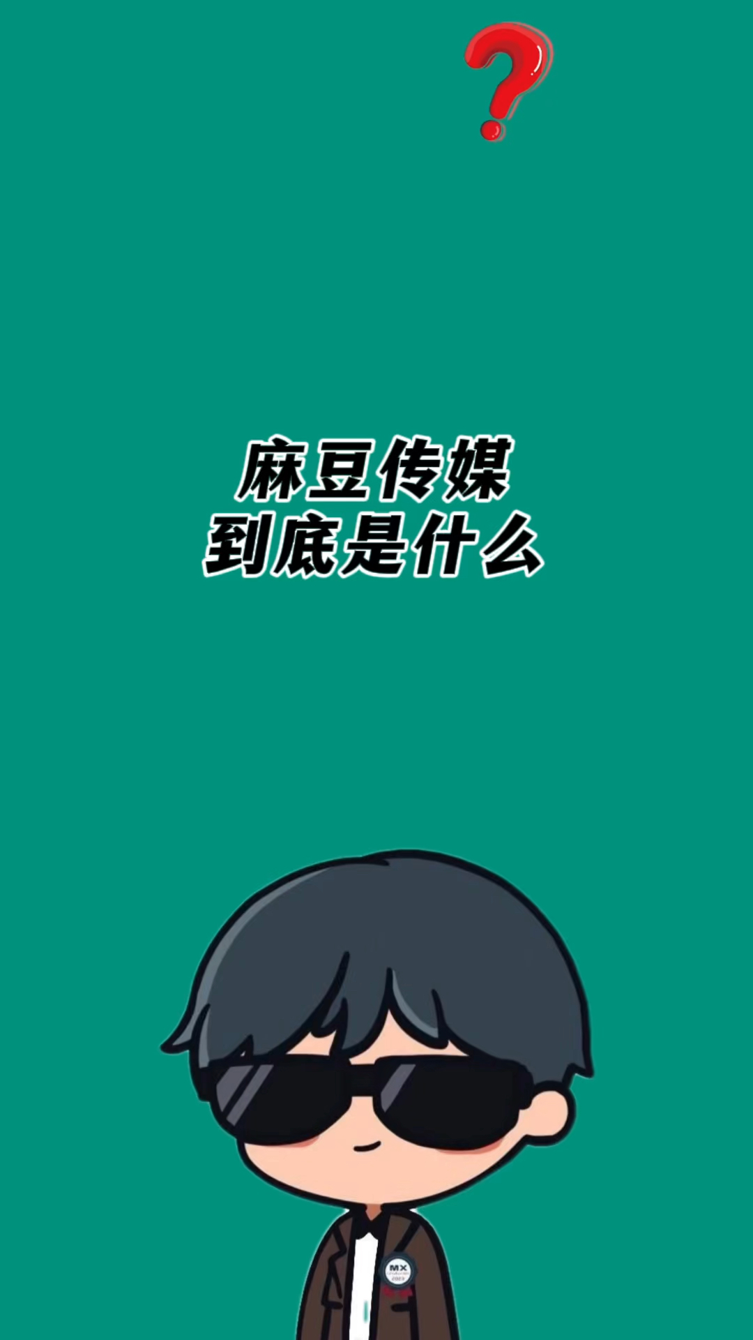 麻豆影视文化传媒有限公司是干嘛的麻豆影视有限传媒公司，引领行业发展的先锋-第2张图片