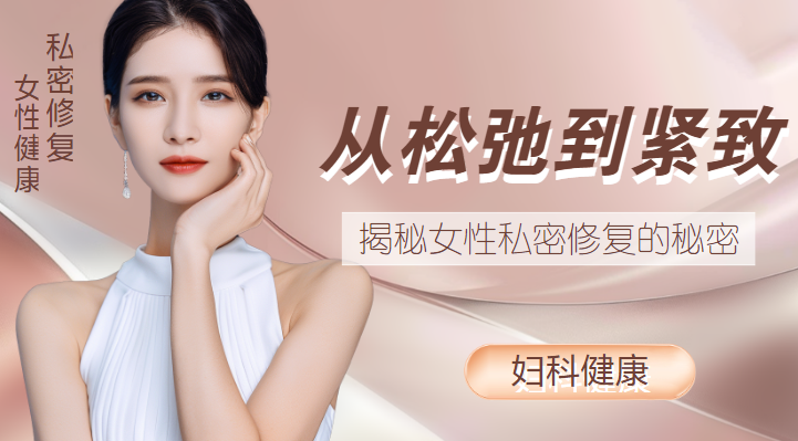 40岁女性的私密健康与身体状态，关于紧致与舒适-第2张图片