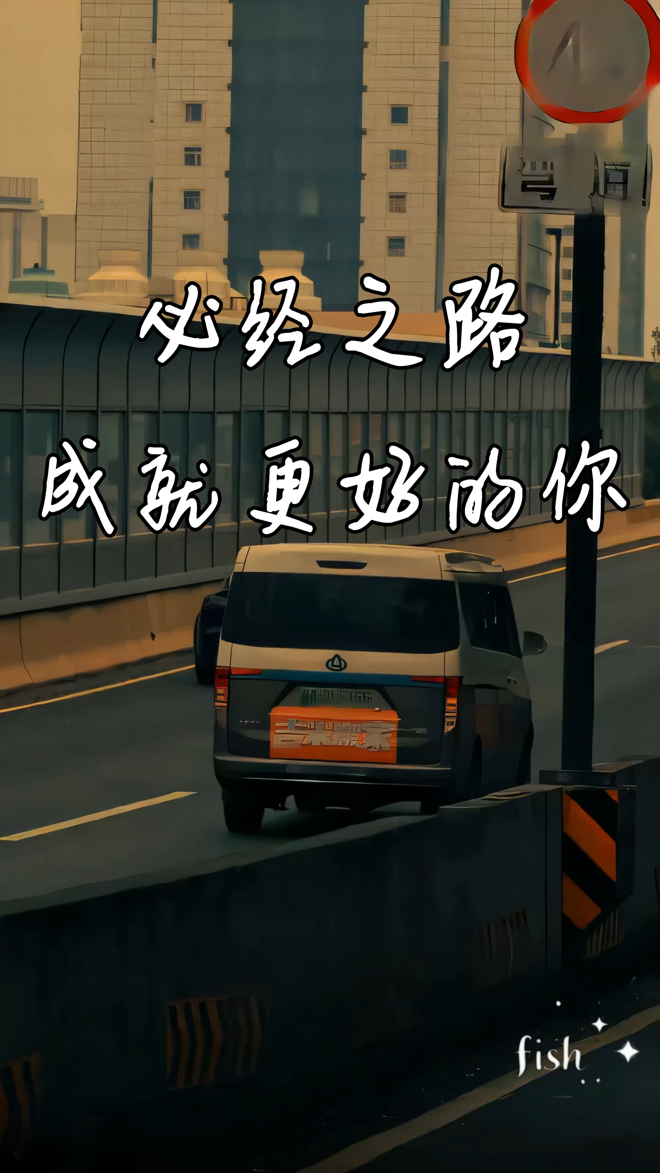 摧枯拉朽之力，成就之路上不可或缺的勇气与智慧