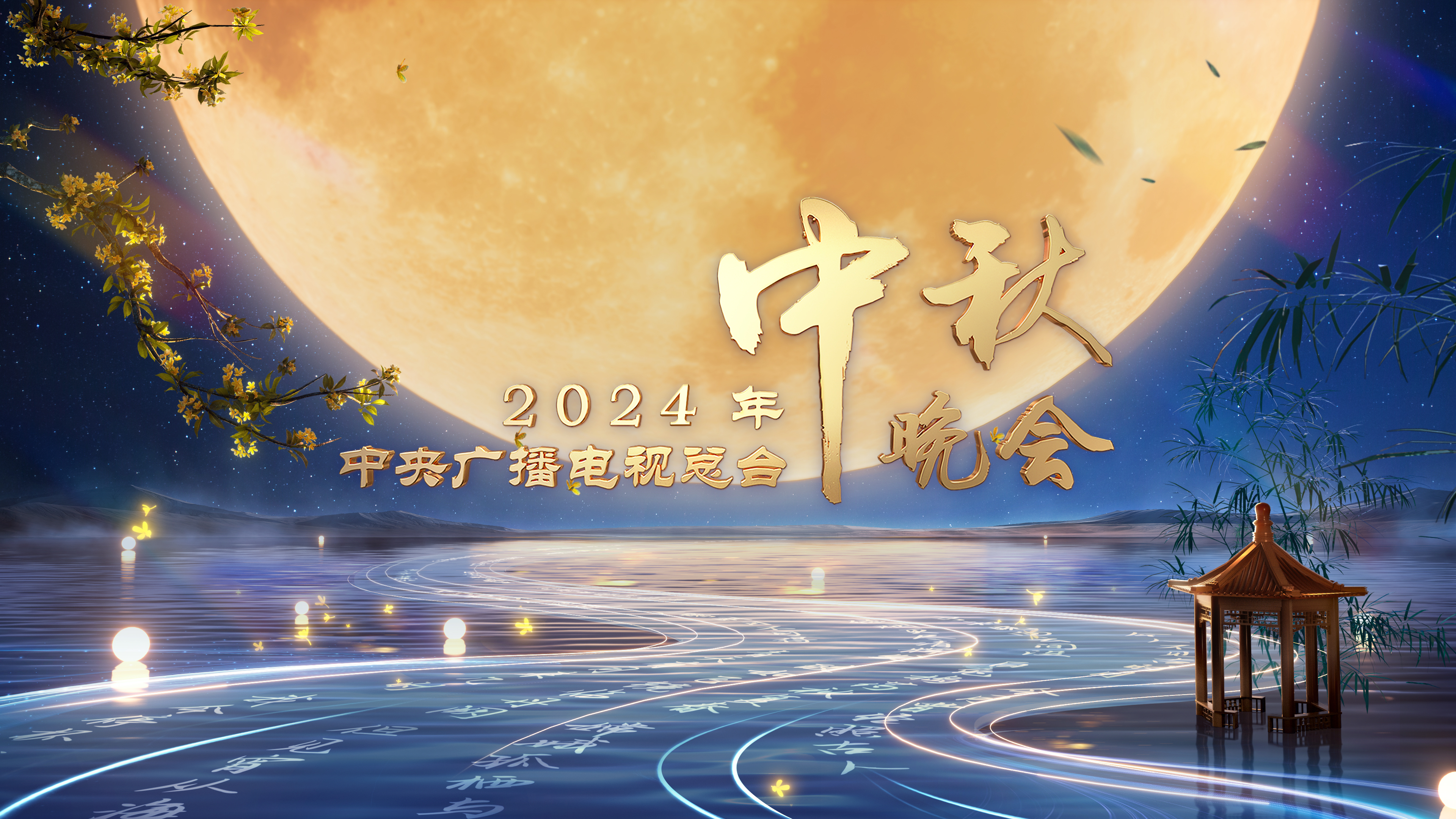 中秋晚会节目公布9中秋之夜，月圆人团圆——中秋晚会节目公布