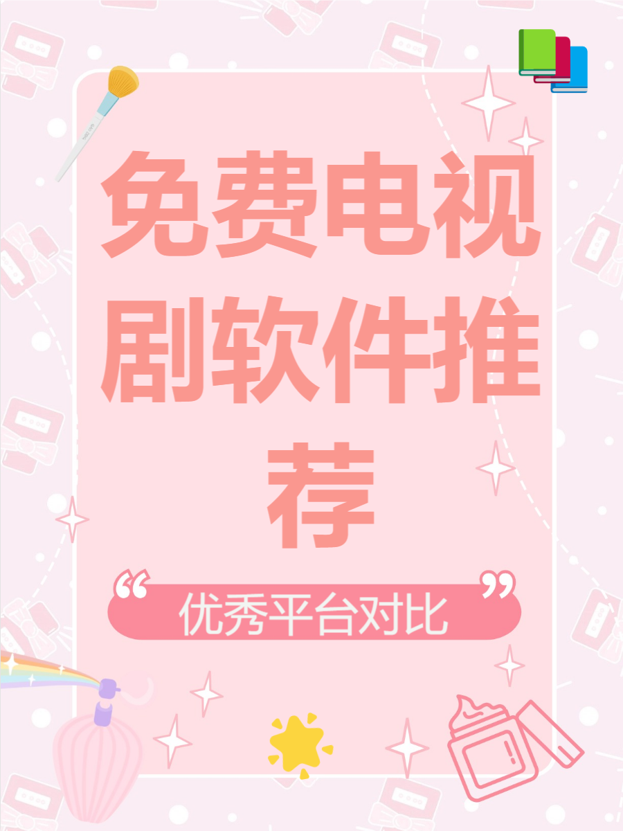 永久免费追剧的软件永久免费追剧软件，畅享影视盛宴的绝佳选择