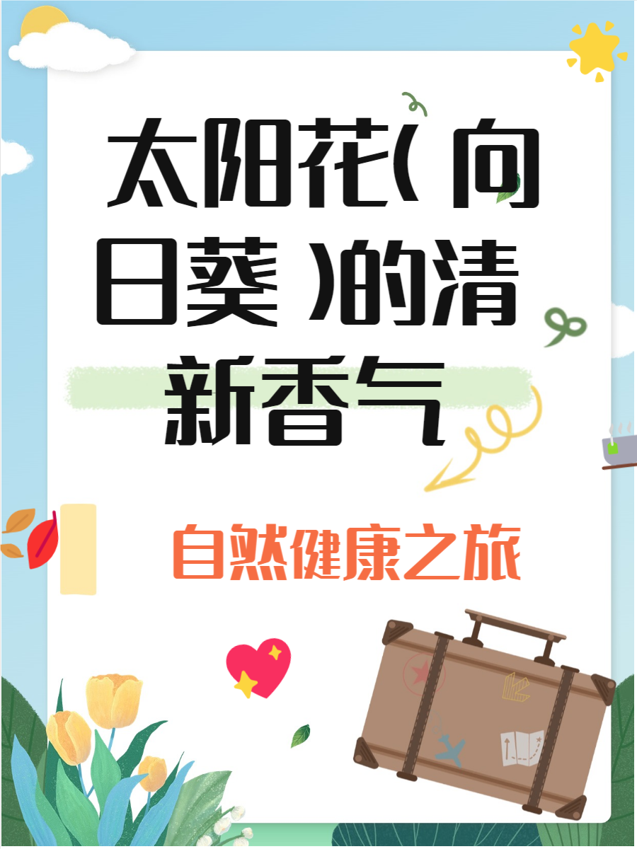 向日葵官方app下载安卓未满探索向日葵APP，免费下载与汅API的魅力-第3张图片