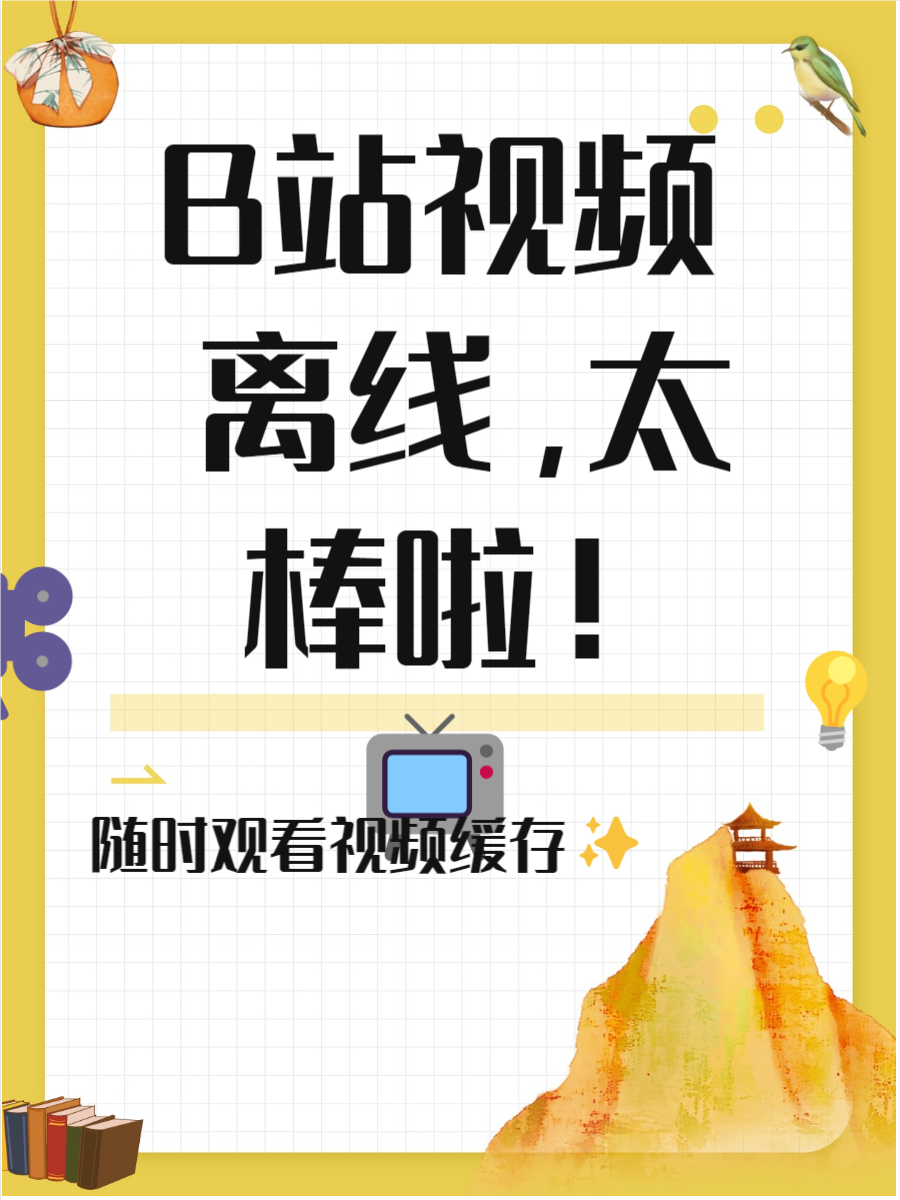 b站看片就在B站永久看片免费，探索无限可能的视频世界-第1张图片
