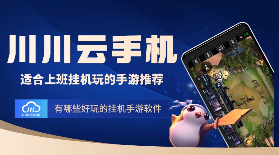 挂机手游推荐挂机版手游，轻松玩转，畅享游戏乐趣