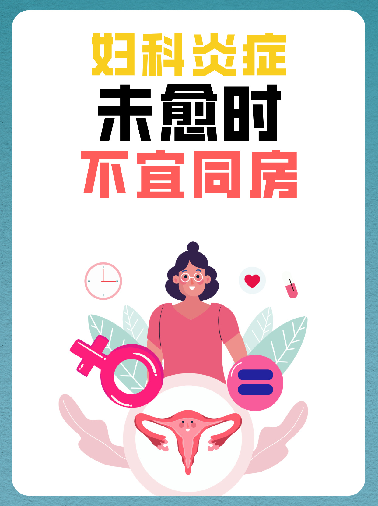 几天未行房事是否会导致私处不适？
