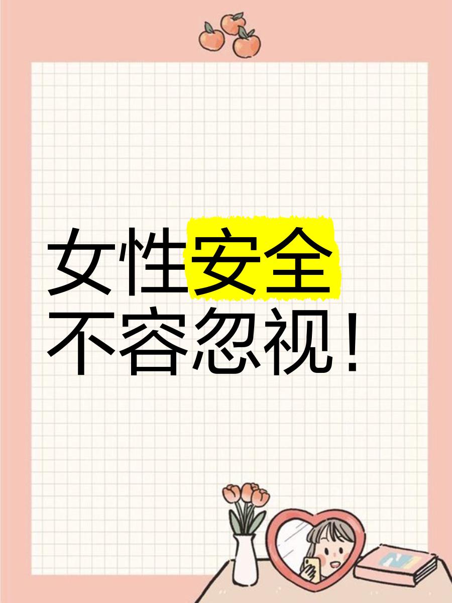 女人隐私图片不加密关于女性隐私图片的公开与隐私保护问题-第1张图片