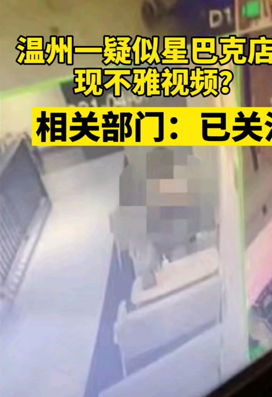 星巴克不雅视频事件深度解析
