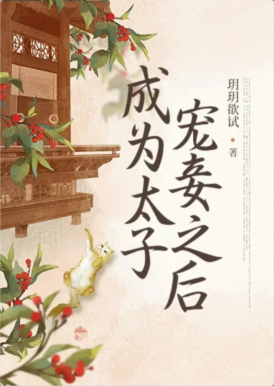 太子宠妾(高肉)」 | 太子宠妾(高肉)免费阅读作者:佚名太子宠妾——高肉之传奇-第2张图片