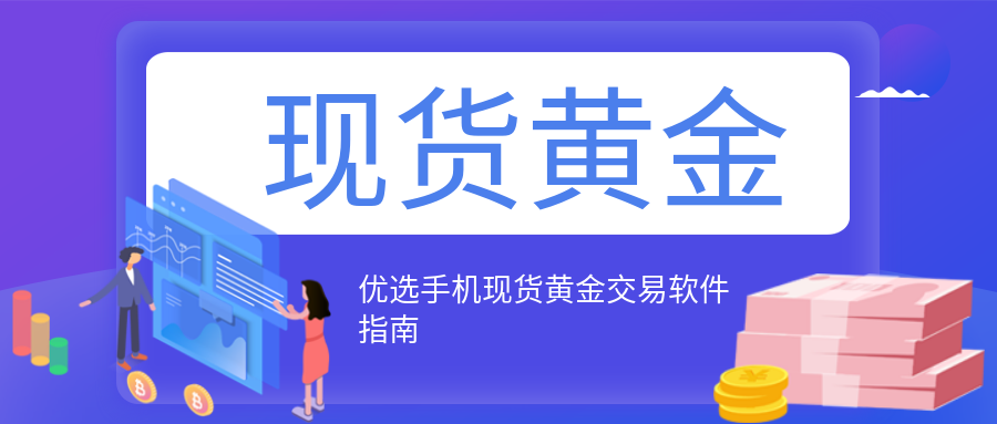 黄金软件app下载免费安装黄金软件APP，引领科技潮流的智能应用-第3张图片