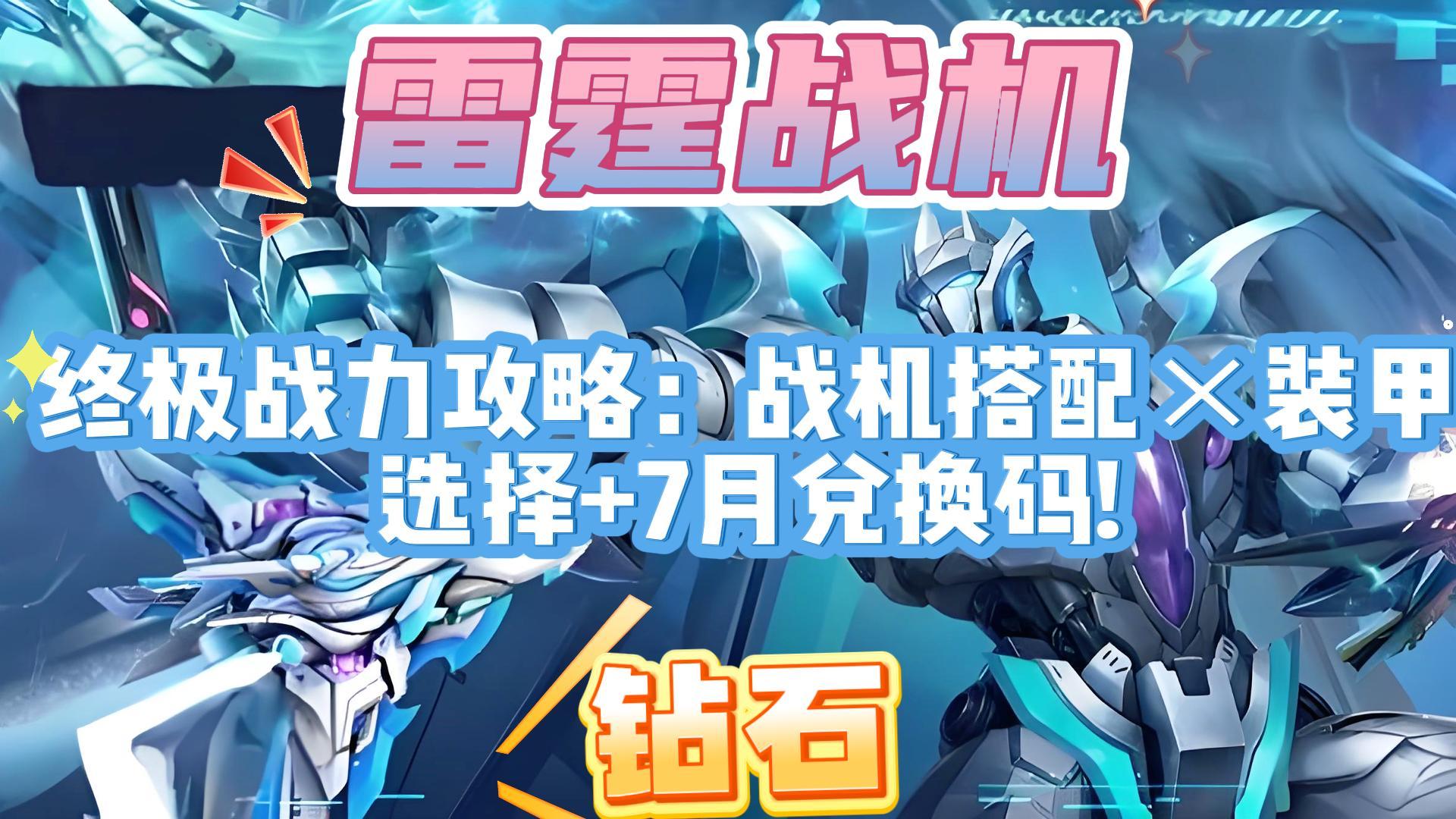 雷霆战机刷钻石补助雷霆战机，钻石获取秘籍-第1张图片
