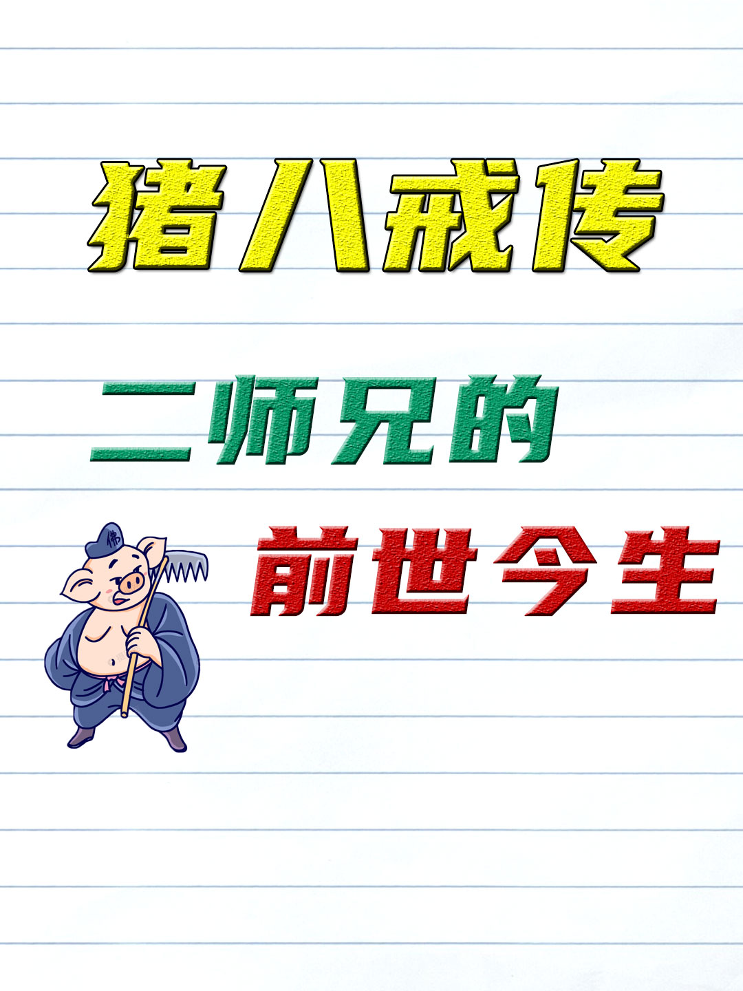 八戒八戒WWW视频中文字幕八戒八戒，探索中文视频中的字幕魅力