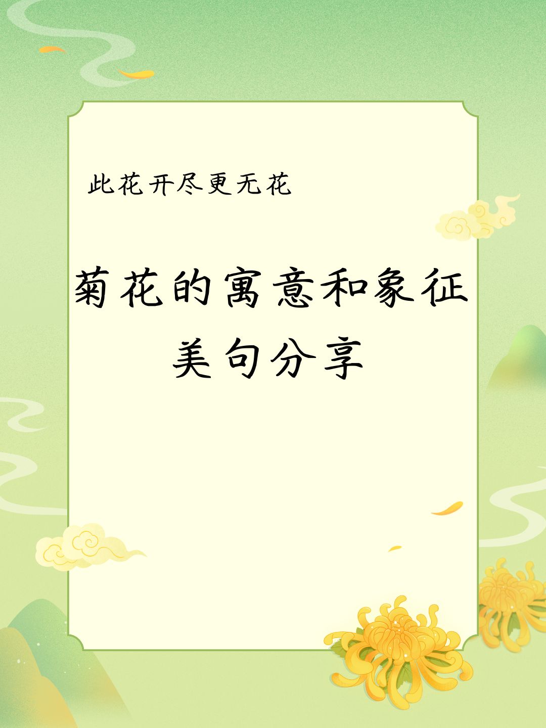 探究后面菊花开过与未开过的区别