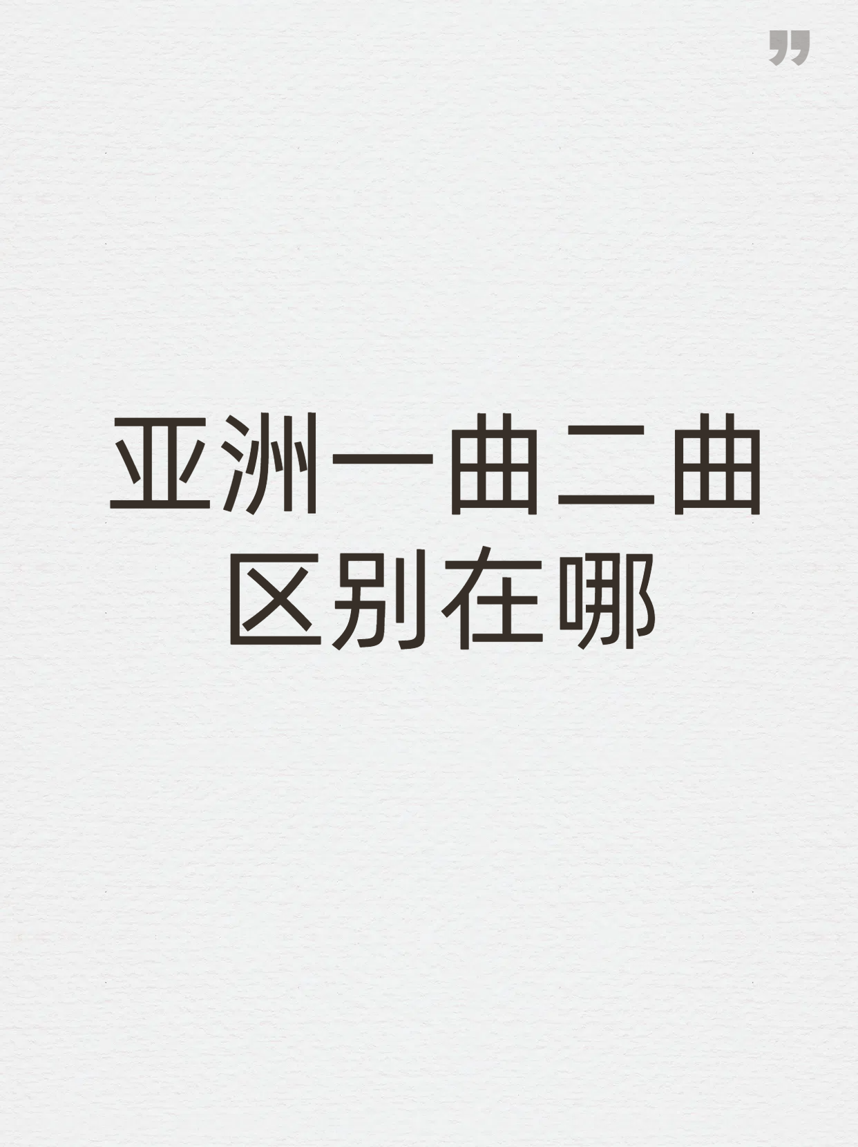正在播放一区二区城市中的音乐与区域魅力，一区二区的独特风情