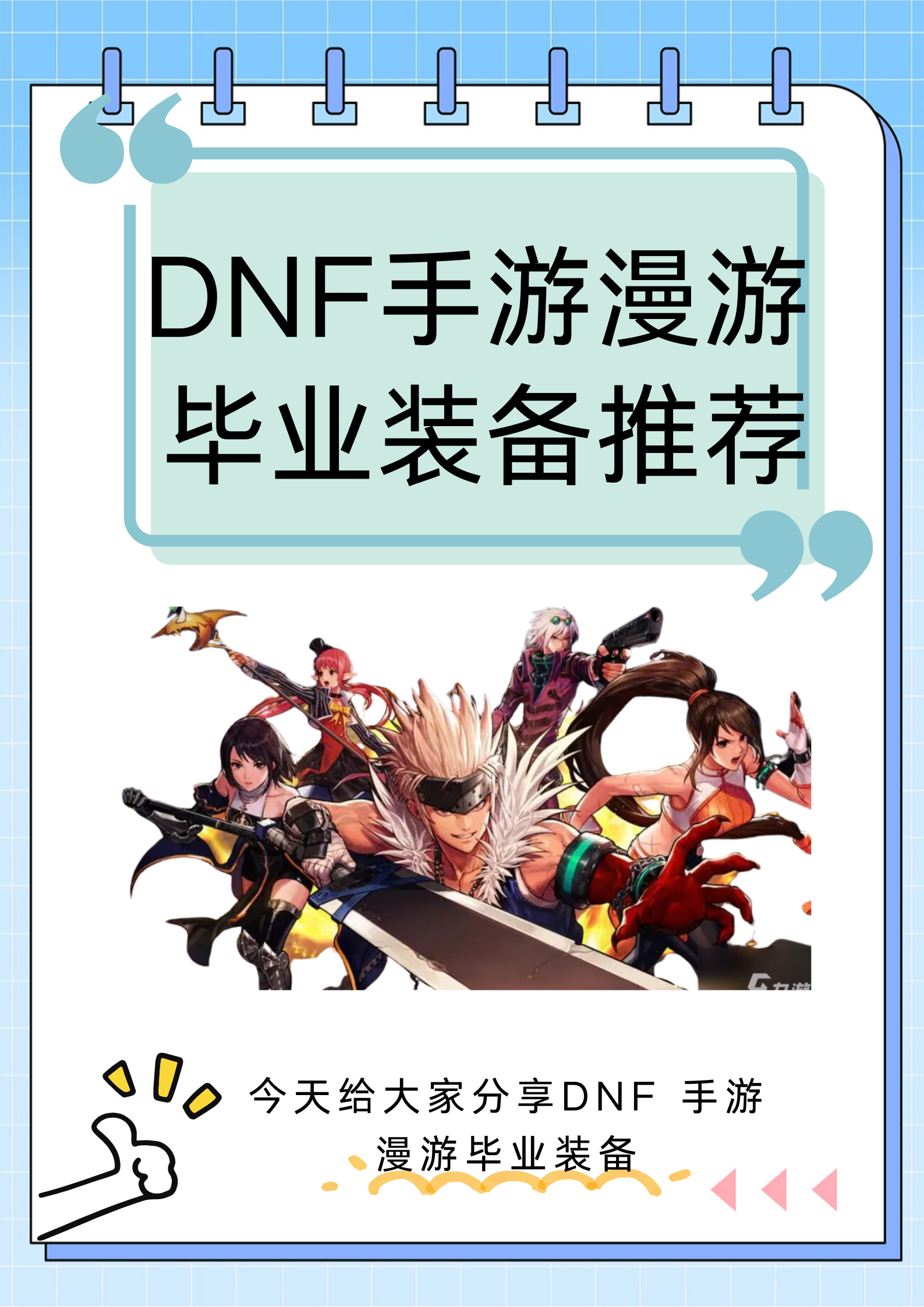dnf 漫游加点DNF漫游职业攻略，如何合理加点-第3张图片