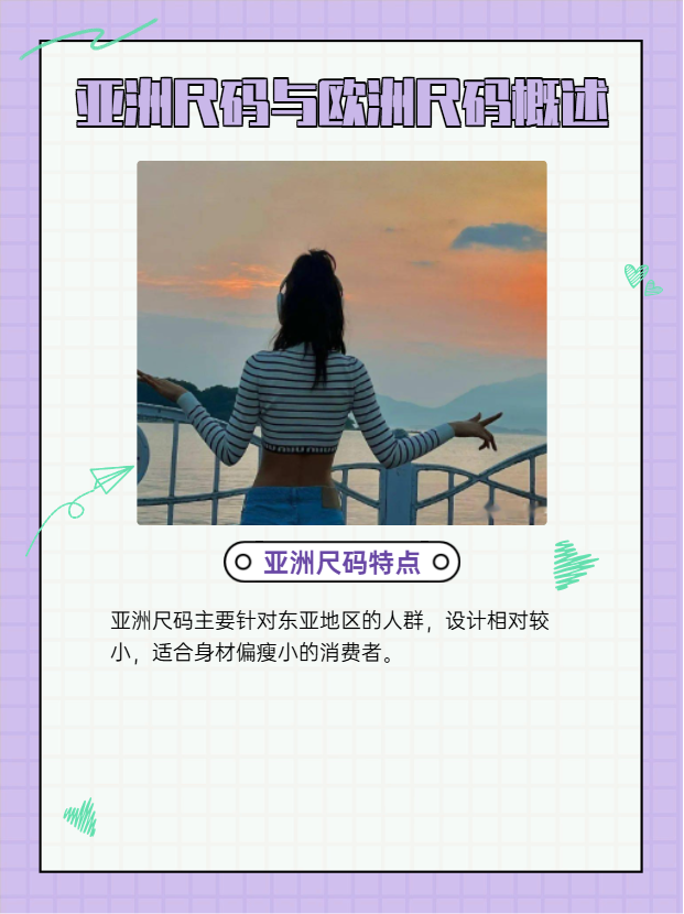 亚洲尺码和欧洲尺码的区别图片及价格亚洲尺码与欧洲尺码，差异解析-第2张图片