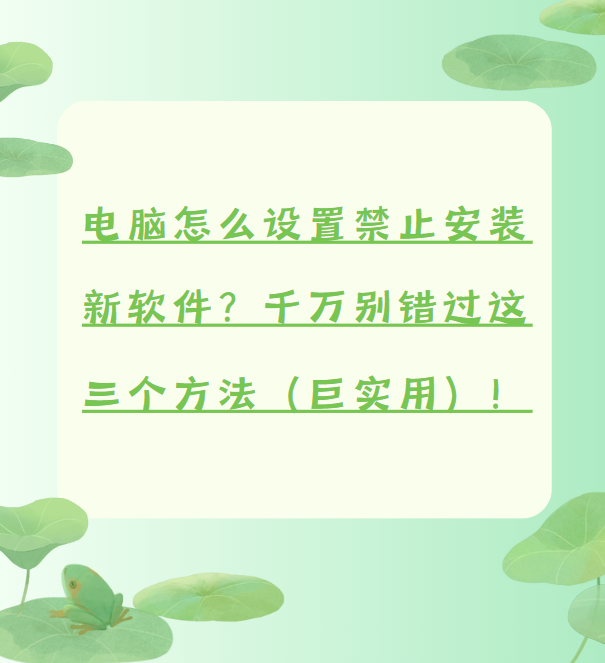 100款禁止安装的软件排行榜警惕风险，守护安全——关于100款禁止安装的软件-第3张图片