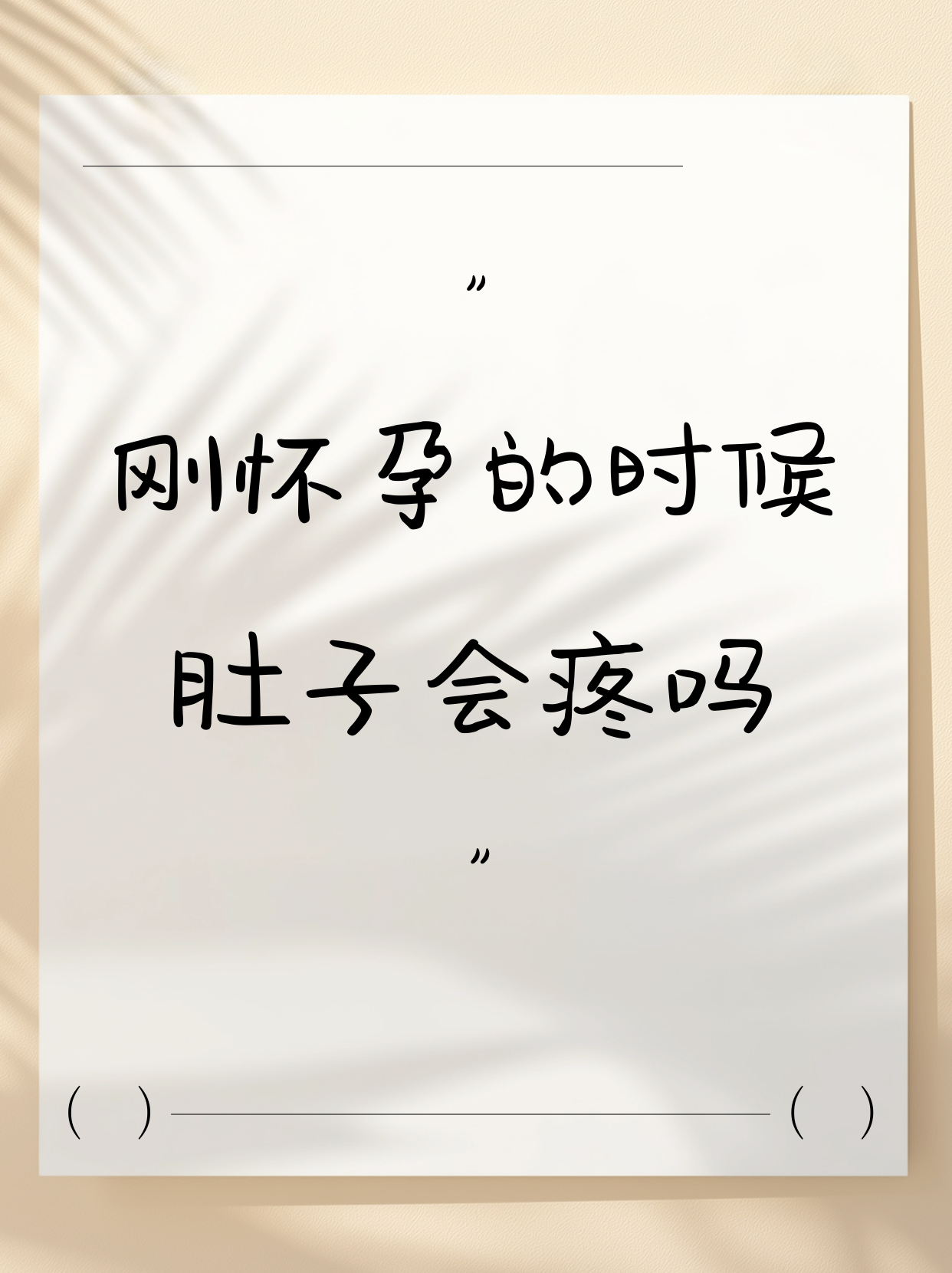 男人怎么知道顶到宫颈了?男人如何感知与确认顶到宫颈的信号