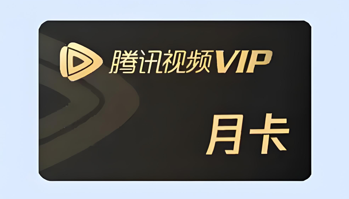 腾讯视频会员7天免费，畅享优质内容，体验无界限观影