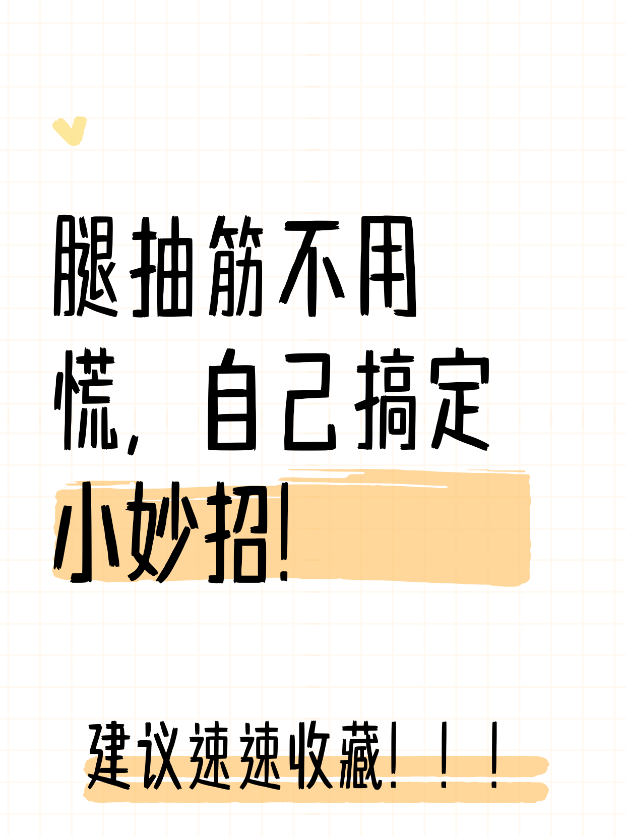 探索舒适之道，将腿部动作最大化与疼痛缓解的平衡