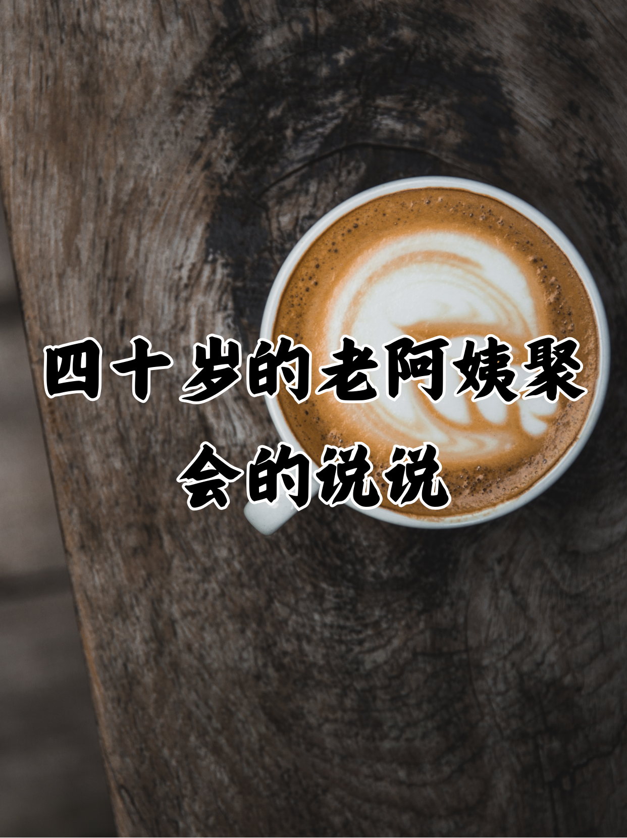老阿姨与她儿子在一二三区的日常生活-第2张图片