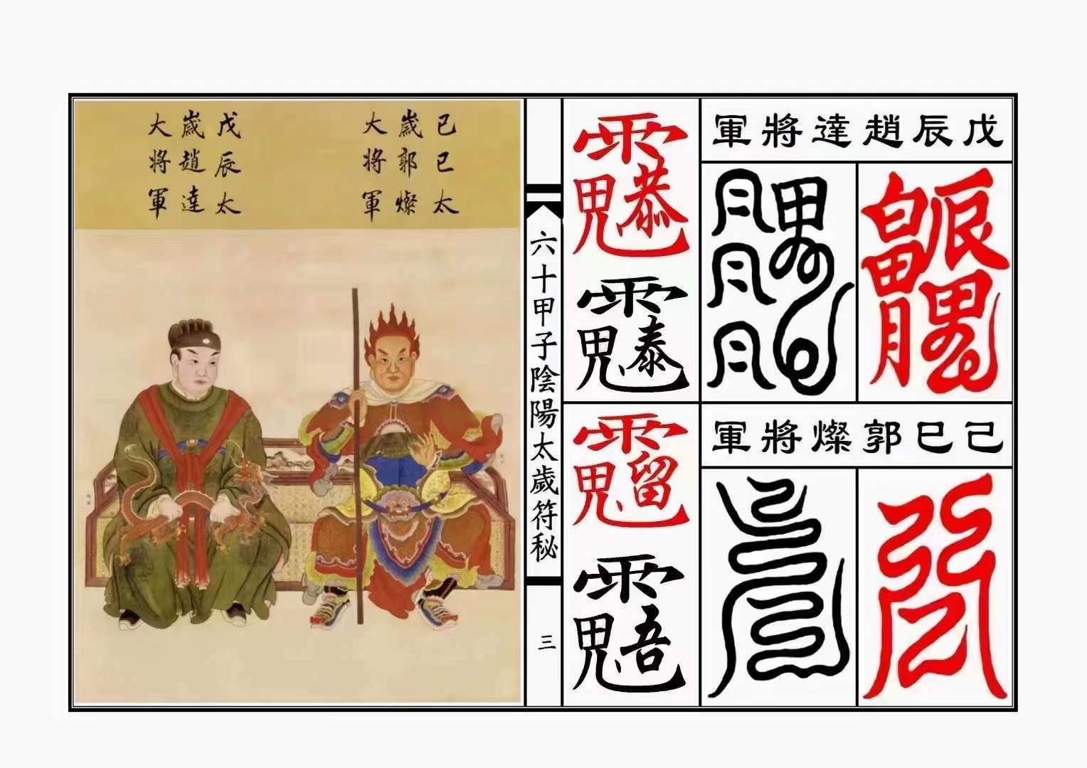 三十六字阴阳秘术三十六种阴阳技图解详述