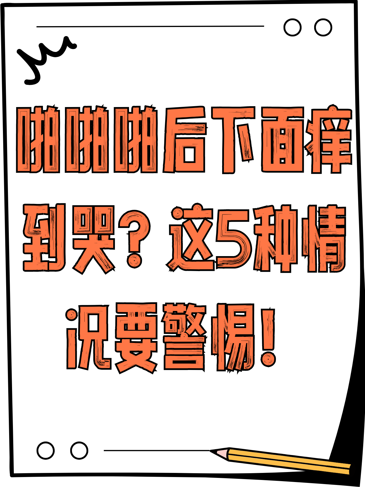 东北女人下面痒直叫东北女性私密问题探讨，关于下体瘙痒的成因与应对策略