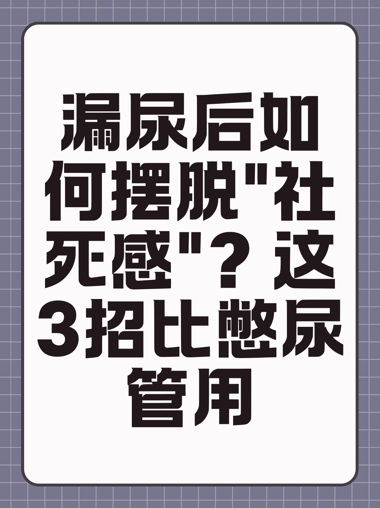 男生憋尿后遭遇不适当揉裆的困扰-第1张图片