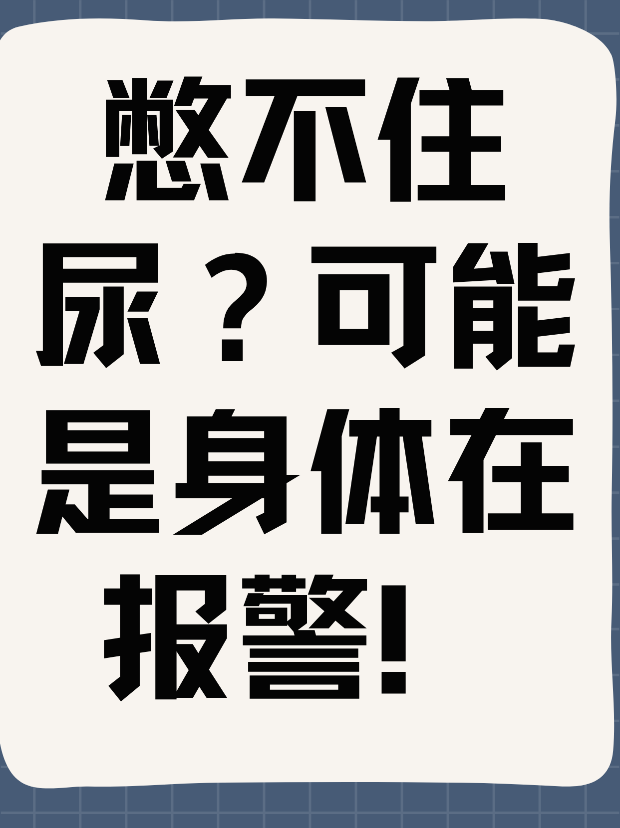 尿液灌满肚子，一种极端情境下的求饶心理-第1张图片