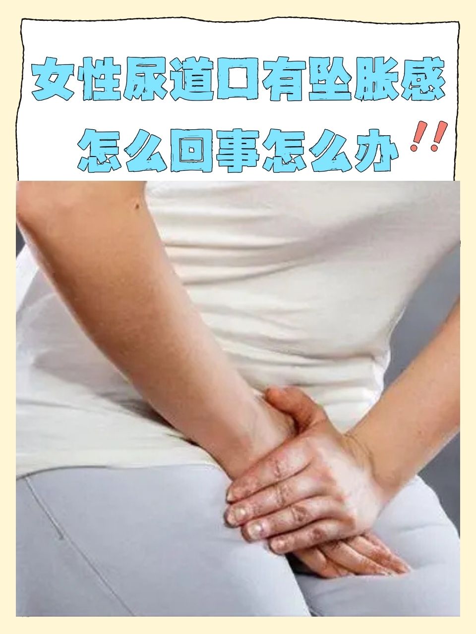 女性健康知识，关于女人尿道的毛发-第3张图片