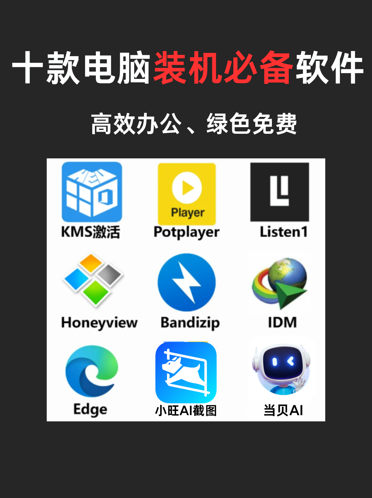18款必备免费安装软件，让你的生活与工作更高效