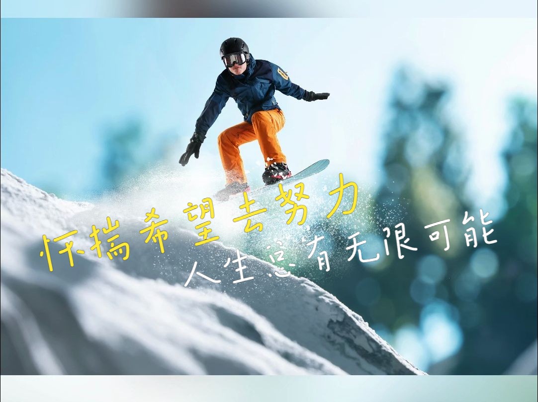 换个角度，再试一次，生活的无限可能