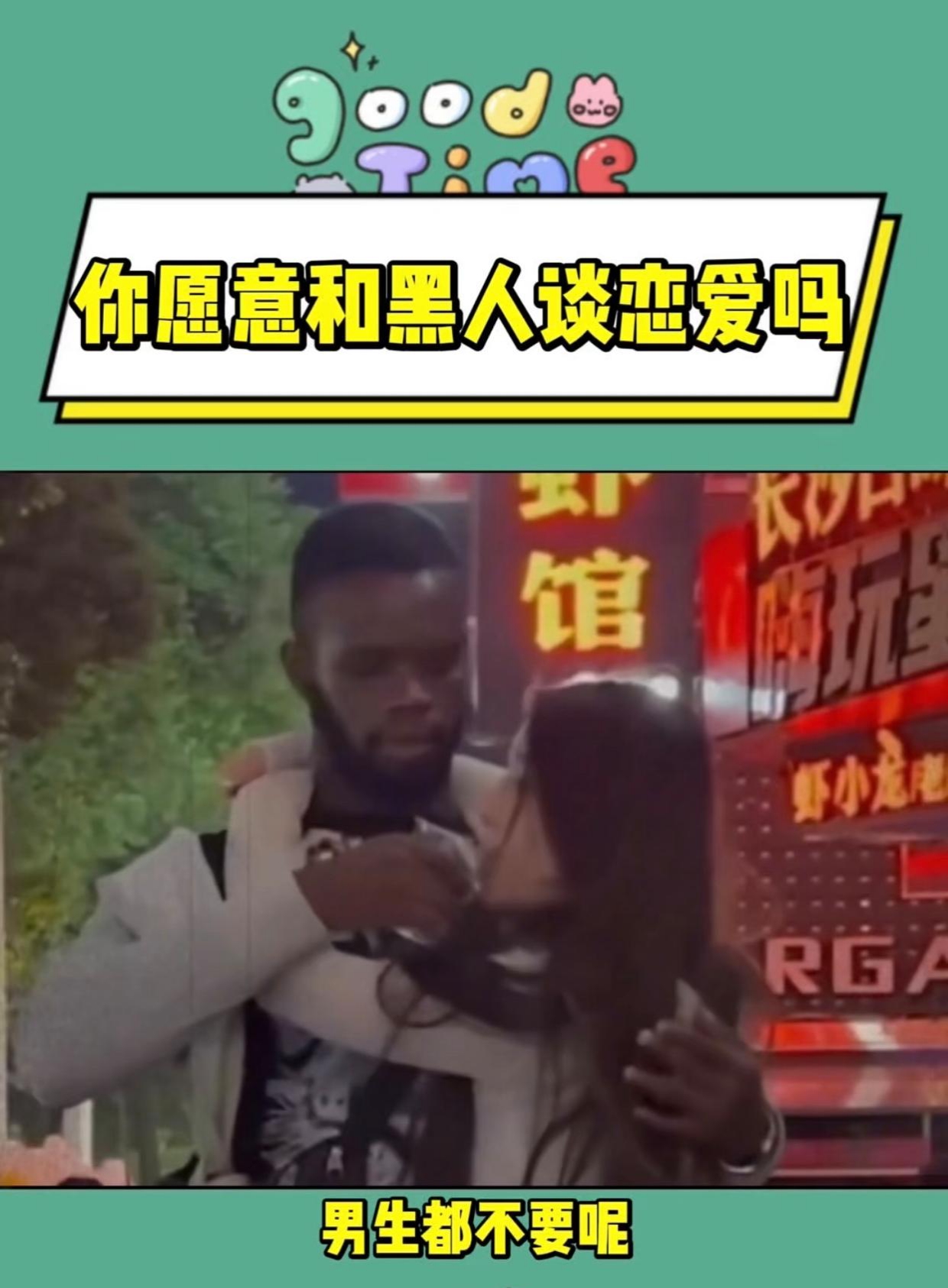 为什么不和黑人结婚黑人结婚，跨越肤色界限的幸福之旅