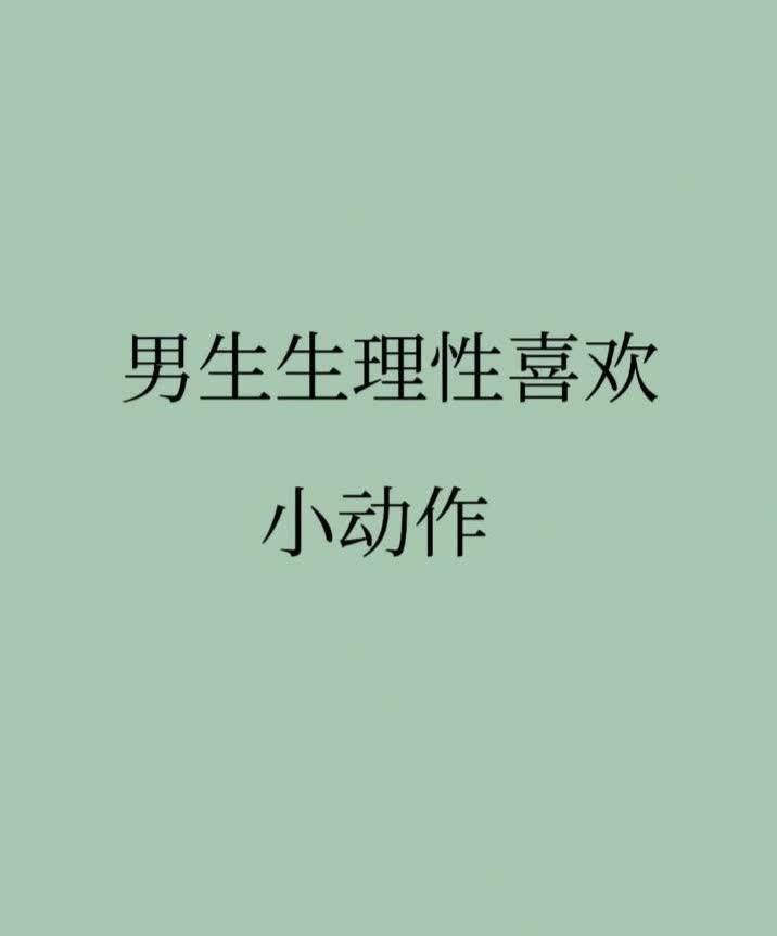 男生给你摸他的下面是什么意思啊男生让你摸他下面背后的含义解析