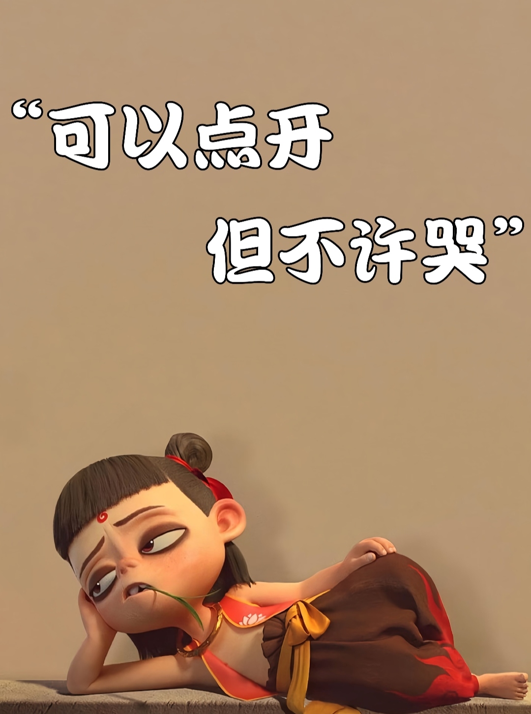没有我的允许你不许死我的决定，没有我的允许，你一滴也别想尿出来-第1张图片