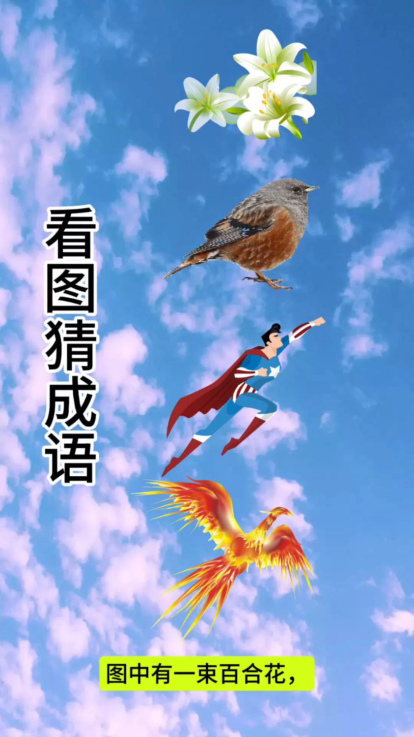 疯狂猜图2答案大全疯狂猜图2答案全解析-第2张图片