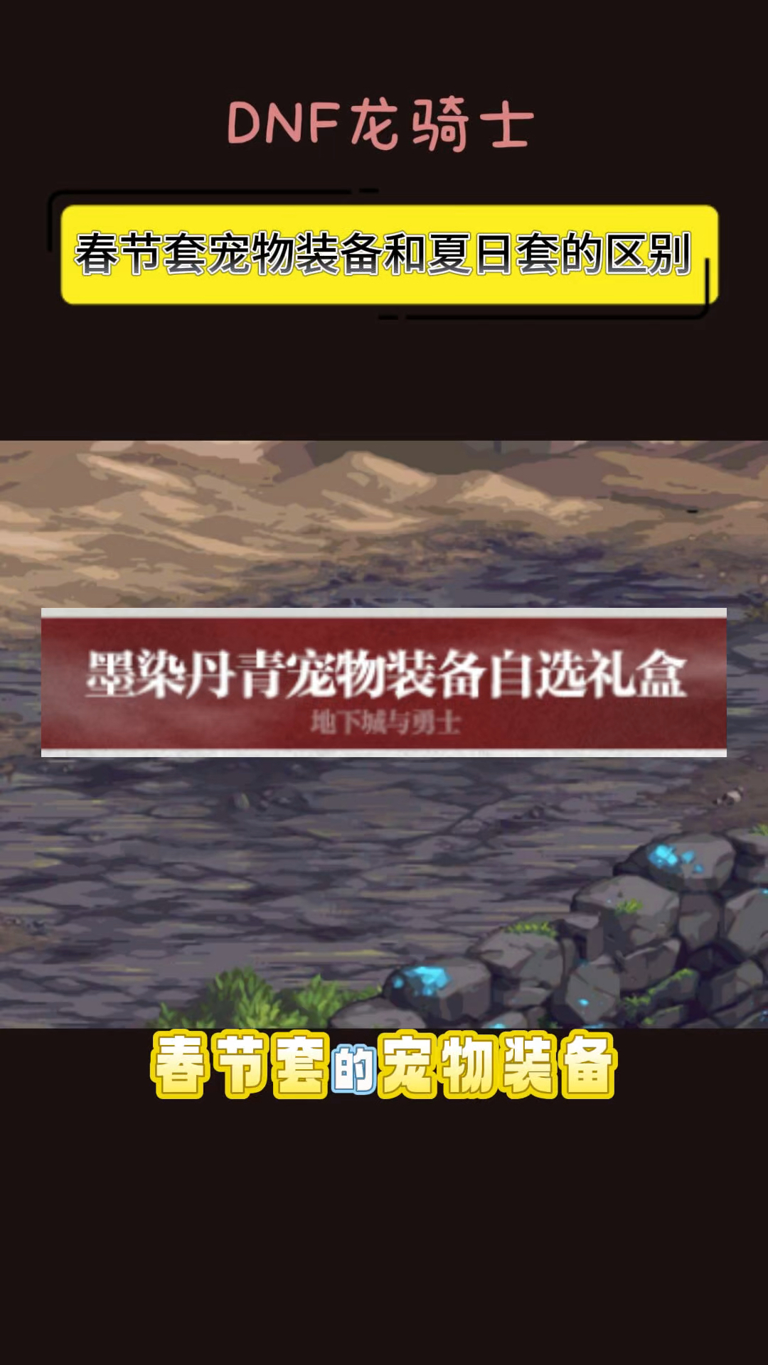 dnf2011春节套DNF2011春节套，回忆与展望-第2张图片