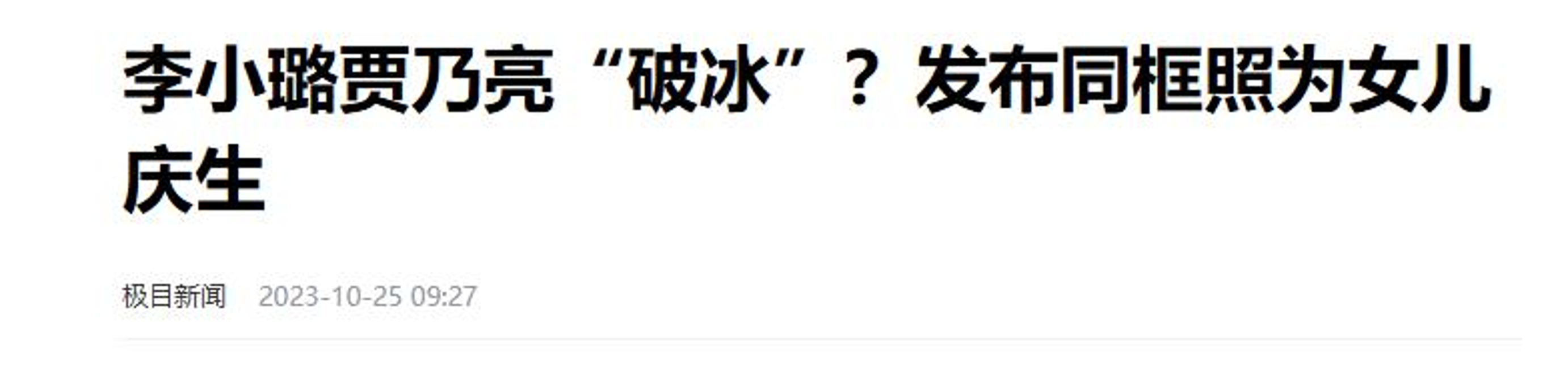 李小璐的21秒瞬间，一段网络风波的回顾-第1张图片