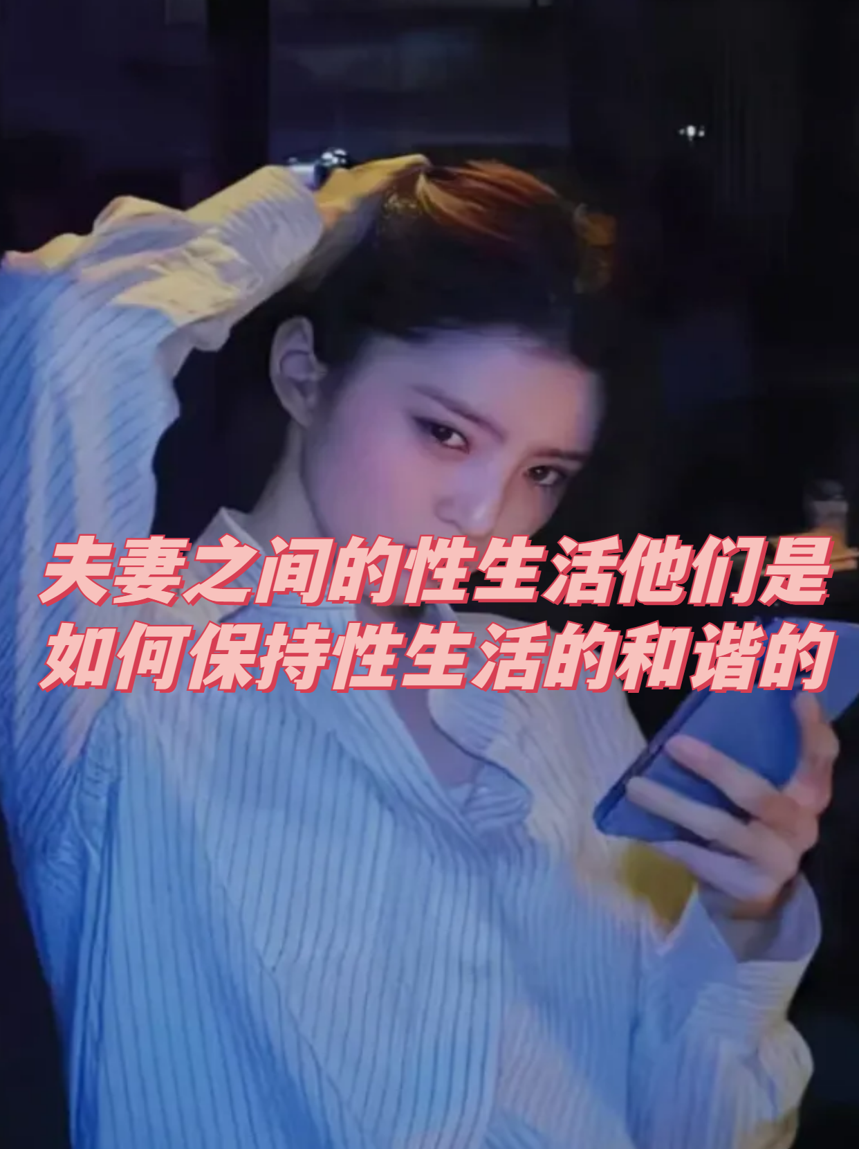 性爱20分钟，深度探索与体验
