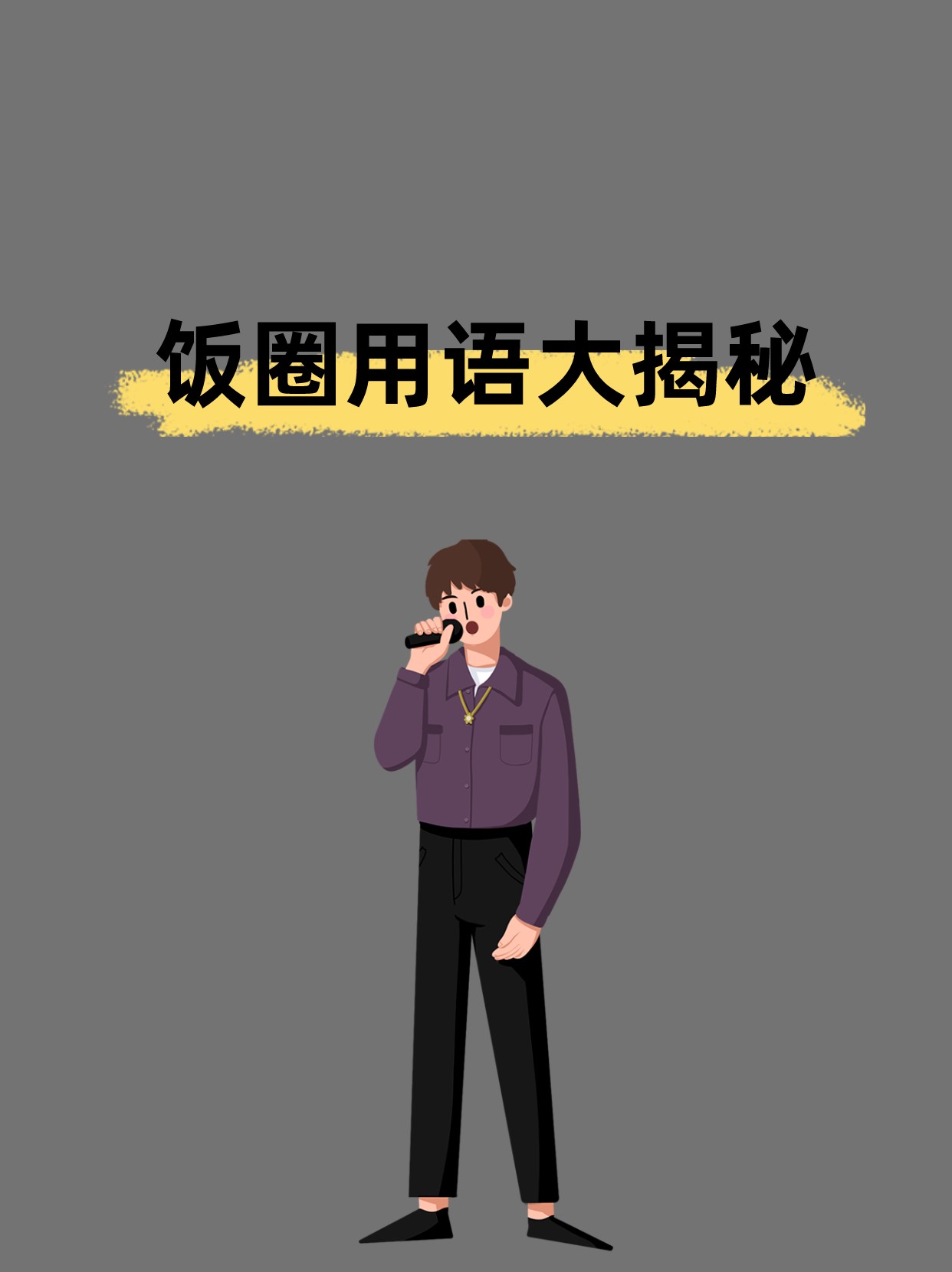 饭圈用语bk是什么意思饭圈BKS女孩的内涵与解析