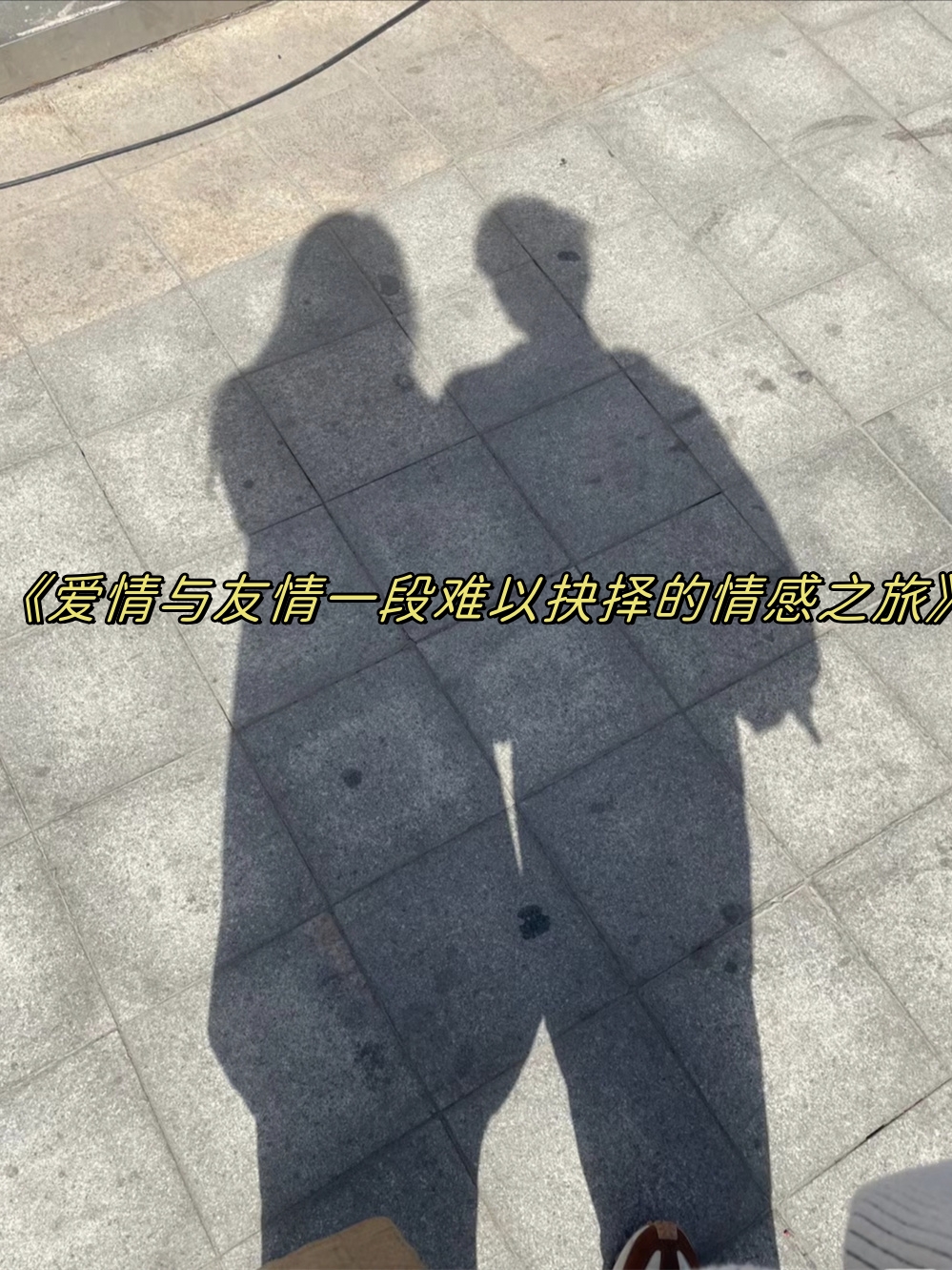 两个男人干一个女人探讨人际关系中的复杂情感——两个男人与一个女人的故事-第1张图片