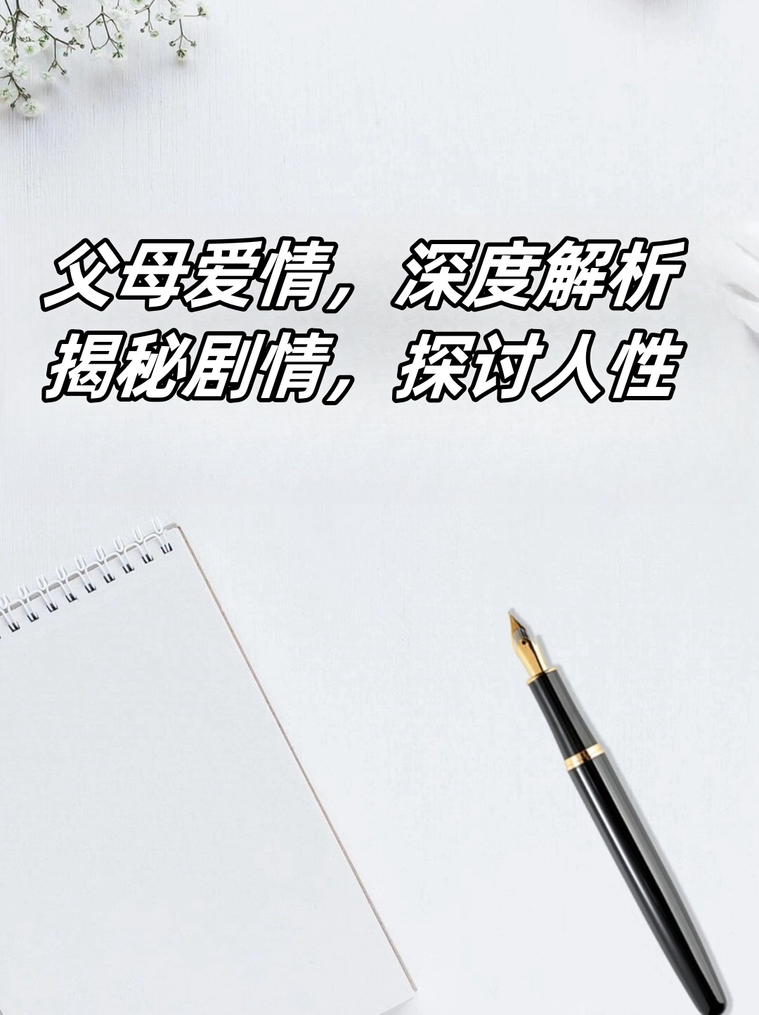 关于差差差很疼的30分钟无掩盖视频的深度探讨