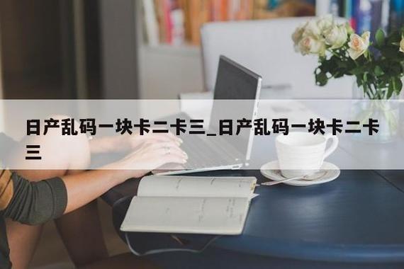 国产一卡二卡三卡四卡免费观看的全新体验-第2张图片