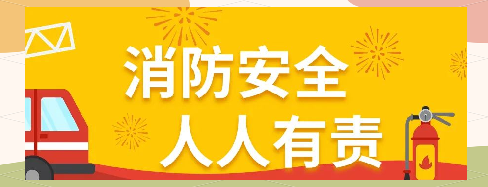 小东西，你的重大责任——灭火-第2张图片